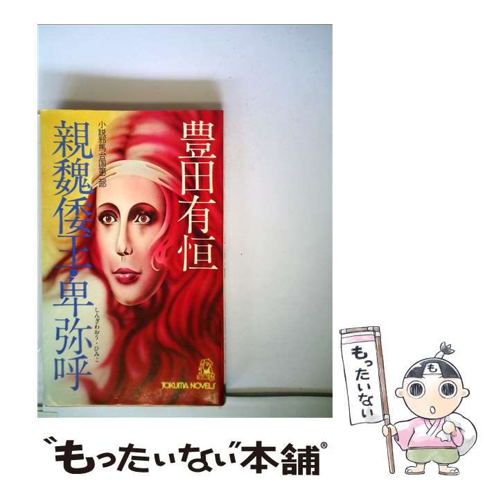 楽天市場】豊田 有恒の通販
