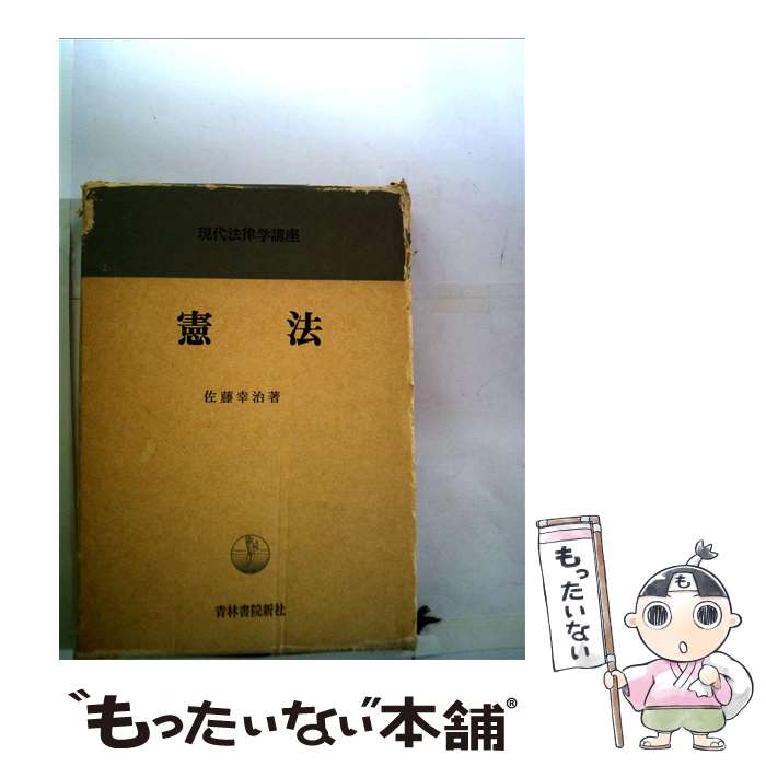 楽天市場】佐藤 憲法の通販