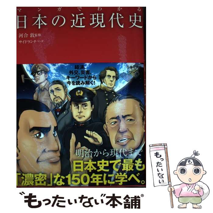  マンガでわかる日本の近現代史 / 河合敦 / 池田書店 