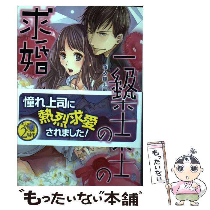 【中古】 一級建築士の求婚 攻め様上司は優雅に迫る / 斉河 燈, 倖月 さちの / プランタン出版 文庫 【メール便送料無料】【あす楽対応】