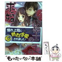 【中古】 一級建築士の求婚 攻め様上司は優雅に迫る / 斉河 燈, 倖月 さちの / プランタン出版 [文庫]【メール便送料無料】【あす楽対応】