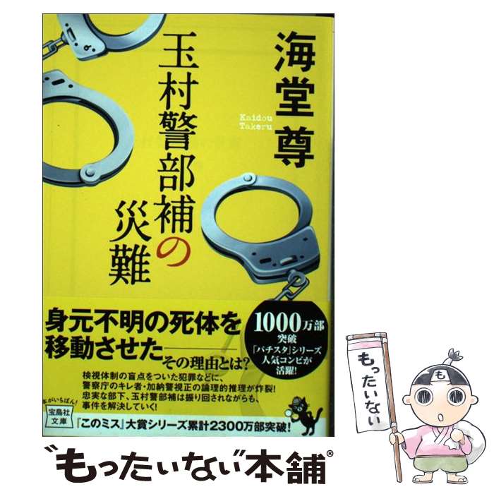 【中古】 玉村警部補の災難 / 海堂 尊 / 宝島社 [文庫