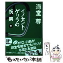  イノセント・ゲリラの祝祭 下 / 海堂 尊 / 宝島社 