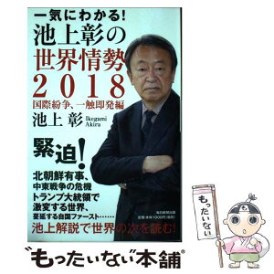 【中古】 一気にわかる！池上彰の世界情勢 2018 / 池上 彰 / 毎日新聞出版 [単行本]【メール便送料無料】【あす楽対応】