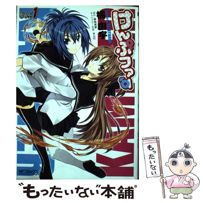 【中古】 けんぷファー 1 / 橘 由宇 / KADOKAWA(メディアファクトリー) [コミック]【メール便送料無料】【最短翌日配達対応】