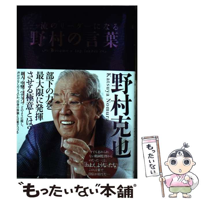 【中古】 一流のリーダーになる　野村の言葉 / 野村克也 / 新星出版社 [単行本]【メール便送料無料】【最短翌日配達対応】
