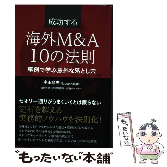 【中古】 成功する海外M＆A10の法則 / 中田順夫 / 日経BPコンサルティング [単行本]【メール便送料無料】【最短翌日配達対応】