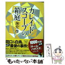  カレイドスコープの箱庭 / 海堂 尊 / 宝島社 