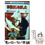 【中古】 神様はじめました 第23巻 / 鈴木ジュリエッタ / 白泉社 [コミック]【メール便送料無料】【あす楽対応】