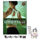 【中古】 GETTAMANメソッド肩甲骨ダイエット / GETTAMAN / 廣済堂出版 単行本 【メール便送料無料】【あす楽対応】