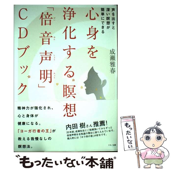 【中古】 心身を浄化する瞑想「倍音声明」CDブック 声を出すと深い瞑想が簡単にできる / 成瀬 雅春 / マキノ出版 [単行本]【メール便送料無料】【あす楽対応】