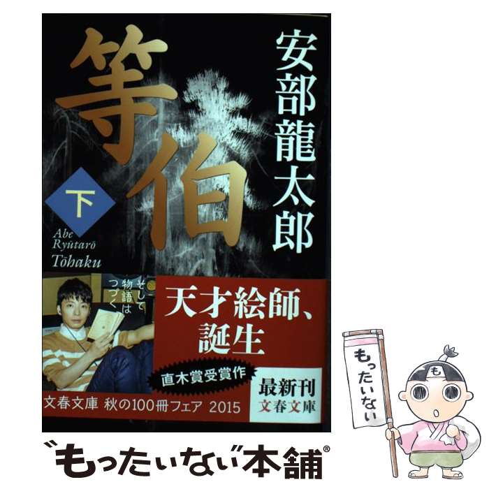 【中古】 等伯 下 / 安部 龍太郎 / 文藝春秋 [文庫]【メール便送料無料】【あす楽対応】