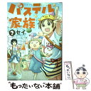 【中古】 パステル家族 2 / セイ / 双葉社 コミック 【メール便送料無料】【あす楽対応】