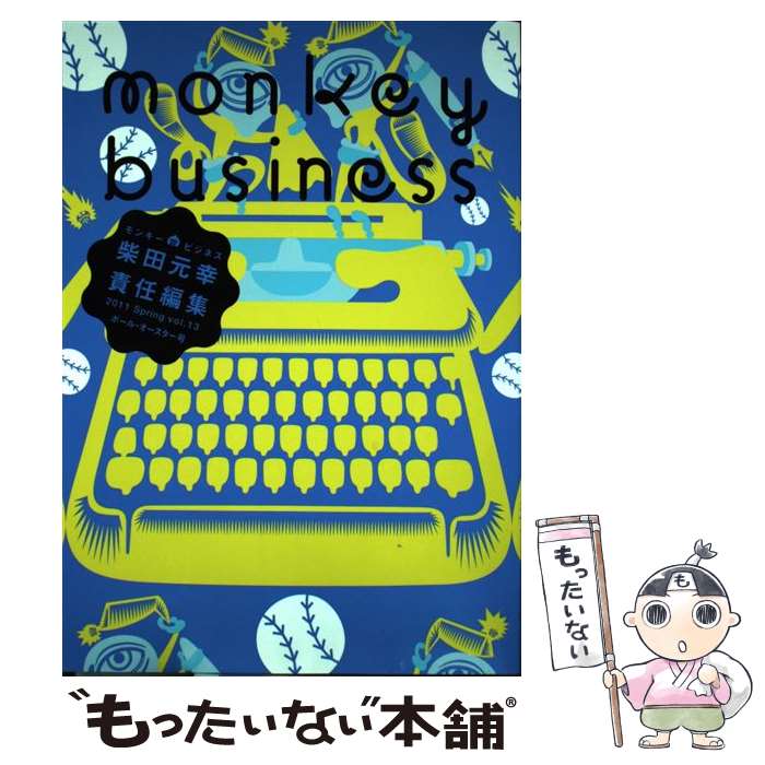 モンキービジネス　vol．13（2011Spring）　ポー / 柴田 元幸 / ヴィレッジブックス 