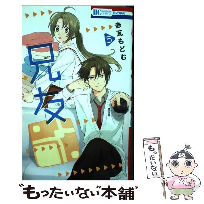 【中古】 兄友 5 / 赤瓦もどむ / 白泉社 [コミック]【メール便送料無料】【最短翌日配達対応】