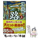 【中古】 一路 上 / 浅田 次郎 / 中央公論新社 文庫 【メール便送料無料】【あす楽対応】