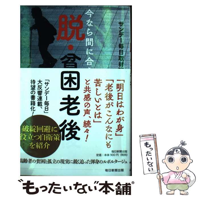 【中古】 脱・貧困老後 / サンデー毎日取材班 / 毎日新聞出版 [単行本]【メール便送料無料】【最短翌日配達対応】