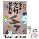  言えないと恥ずかしい「決まり文句」勉強帖 こんな時には、この“お決まりフレーズ”を使いなさい / 人生の達人研究会 / 河出書房新 