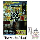 【中古】 一路 下 / 浅田 次郎 / 中央公論新社 文庫 【メール便送料無料】【あす楽対応】