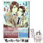 【中古】 ほんとは好きだ / ARUKU / 幻冬舎コミックス [コミック]【メール便送料無料】【あす楽対応】