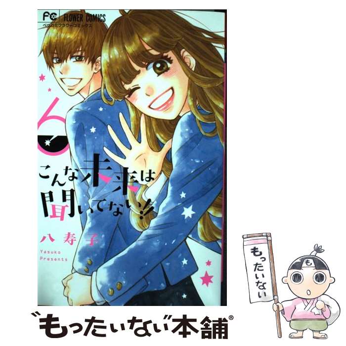 【中古】 こんな未来は聞いてない！！ 6 / 八寿子 / 小学館サービス [コミック]【メール便送料無料】【最短翌日配達対応】