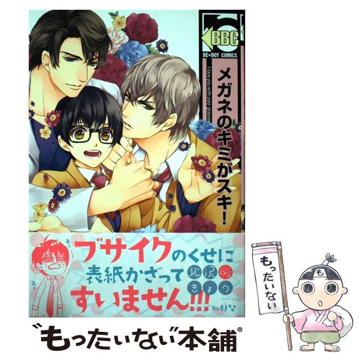 【中古】 メガネのキミがスキ！ / 北沢 きょう / リブレ出版 [コミック]【メール便送料無料】【最短翌日配達対応】