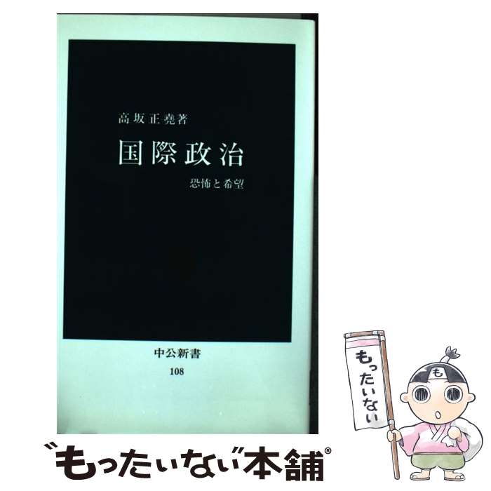 【中古】 国際政治 恐怖と希望 / 高坂 正尭 / 中央公論