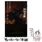 【中古】 落日悲歌；汗血公路 アルスラーン戦記3・4　架空歴史ロマン　アルスラー / 田中 芳樹, 丹野 忍 / 光文社 [新書]【メール便送料無料】【あす楽対応】