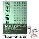  哲学する道徳 現実社会を捉え直す授業づくりの新提案 / 小笠原 喜康, 朝倉 徹 / 東海大学 