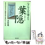 【中古】 ヘタな人生論より葉隠 あなたの生き方に明快な答えを出してくれる本 / 本田 有明 / 河出書房新社 [文庫]【メール便送料無料】【あす楽対応】