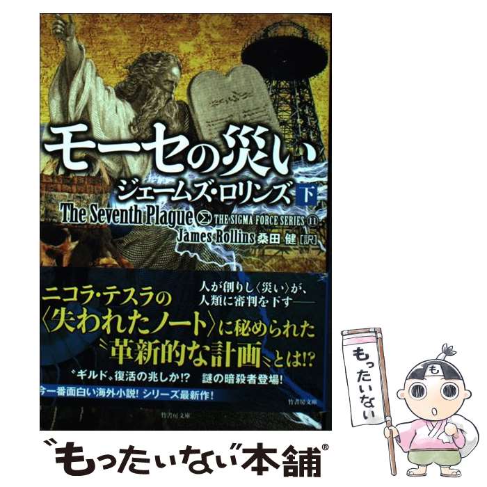 【中古】 モーセの災い 下 / ジェームズ・ロリンズ, 桑田 健 / 竹書房 [文庫]【メール便送料無料】【最短翌日配達対応】