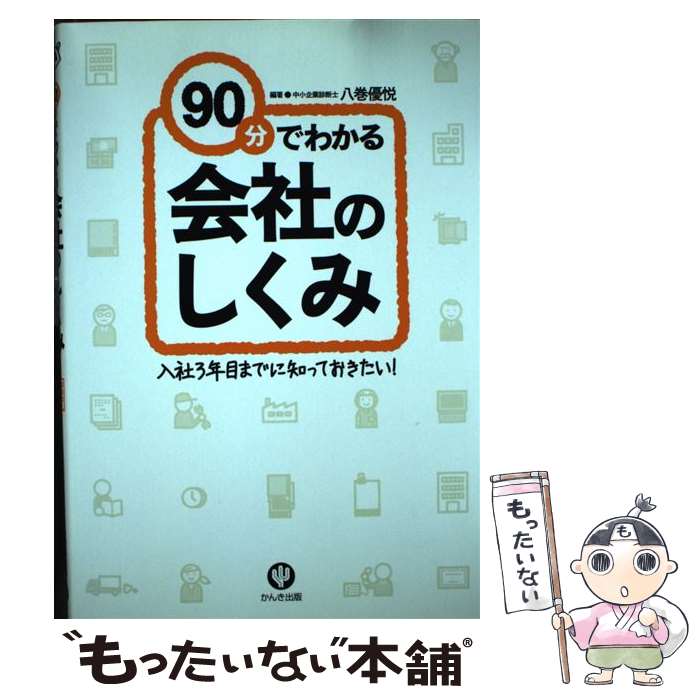 【中古】 90分でわかる会社のしくみ 入社3年目までに知っておきたい！ / 八巻 優悦 / かんき出版 [単行..
