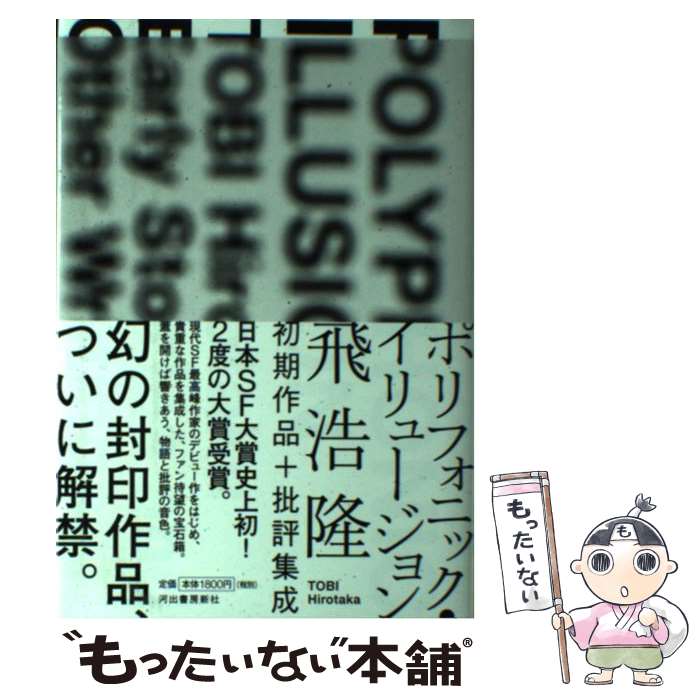 【中古】 ポリフォニック・イリュージョン 飛浩隆初期作品＋批評集成 / 飛浩隆 / 河出書房新社 [単行本]【メール便送料無料】【あす楽対応】