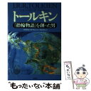 【中古】 トールキン 『指輪物語』を創った男 / マイケル コーレン, 井辻 朱美, Michael Coren / 原書房 [単行本]【メール便送料無料】..