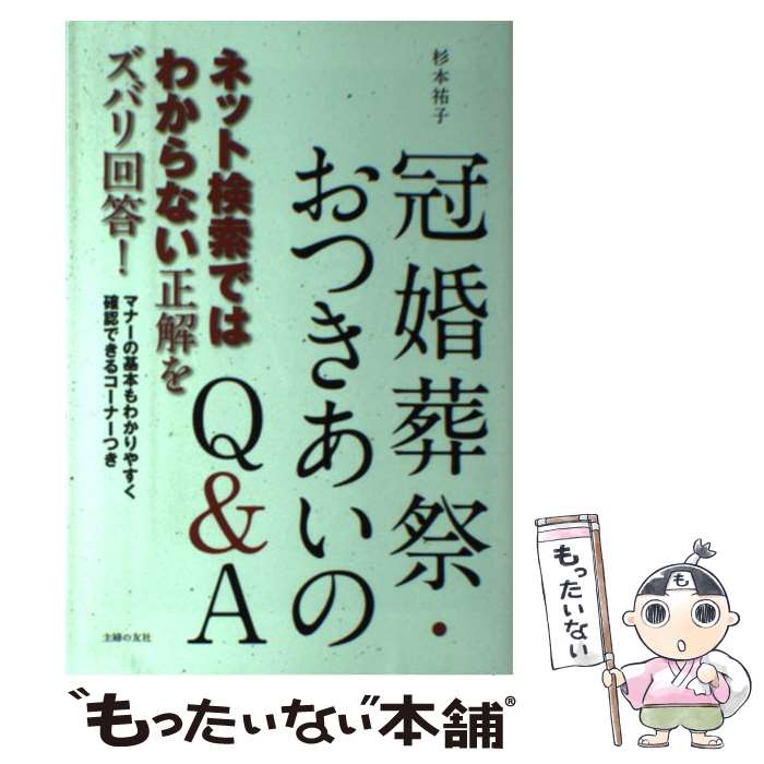 【中古】 冠婚葬祭・おつきあいのQ＆A ネット検索ではわからない正解をズバリ回答！ / 杉本祐子 / 主婦の友社 [単行本（ソフトカバー）]【メール便送料無料】【あす楽対応】