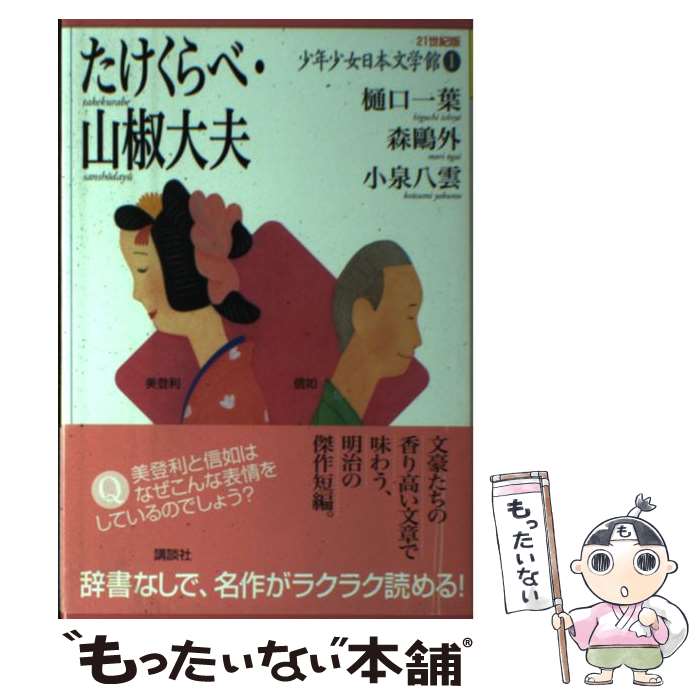 【中古】 たけくらべ・山椒大夫 / 森 鴎外, 樋口 一葉, 小泉 八雲 / 講談社 [単行本]【メール便送料無料】【最短翌日配達対応】