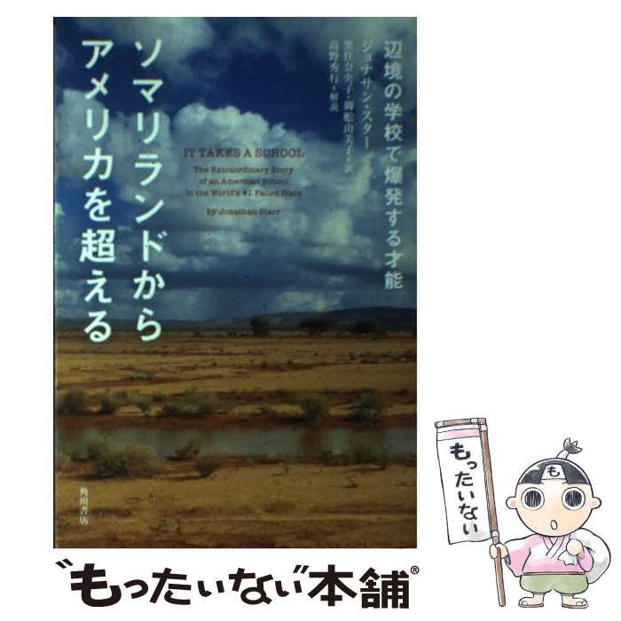 【中古】 ソマリランドからアメリカを超える 辺境の学校で爆発する才能 / ジョナサン・スター, 黒住 奈央子, 御舩 由美子 / KADOKAWA [単行本]【メール便送料無料】【あす楽対応】