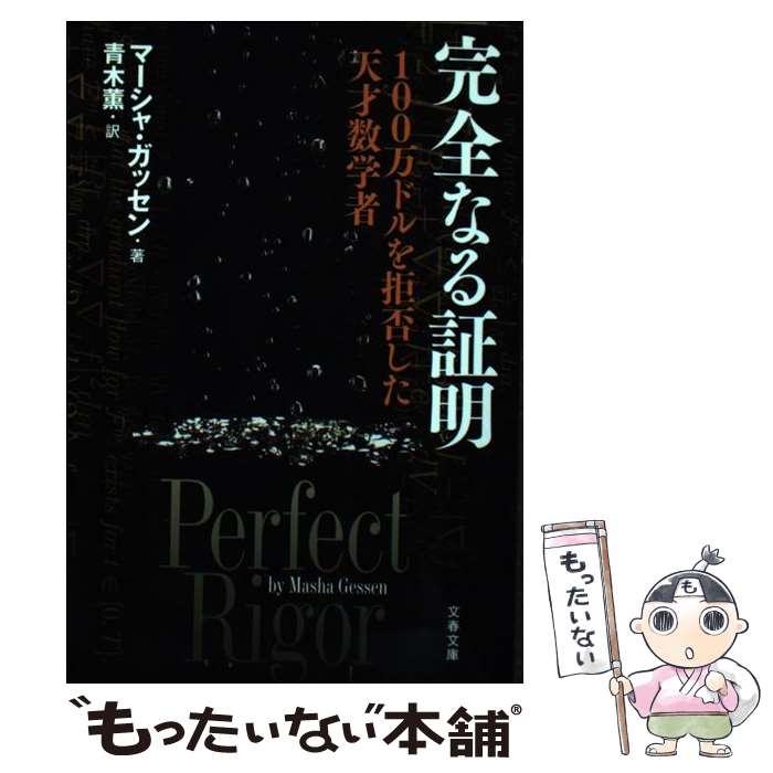 【中古】 完全なる証明 100万ドルを拒否した天才数学者 / マーシャ ガッセン, Masha Gessen, 青木 薫 / 文藝春秋 [文庫]【メール便送料無料】【あす楽対応】