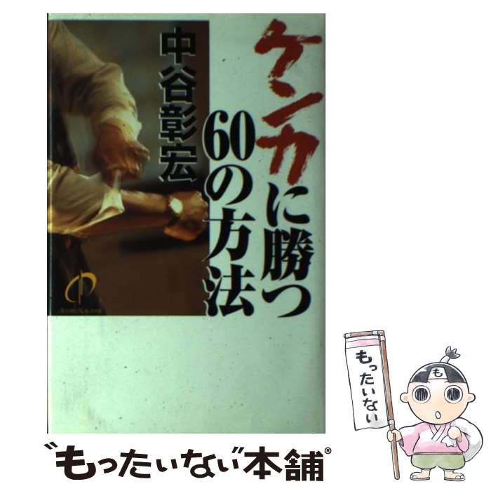  ケンカに勝つ60の方法 / 中谷 彰宏 / ダイヤモンド社 