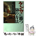  ケンカに勝つ60の方法 / 中谷 彰宏 / ダイヤモンド社 