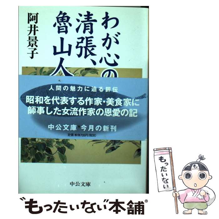 【中古】 わが心の師清張、魯山人 / 阿井 景子 / 中央公論新社 [文庫]【メール便送料無料】【あす楽対応】