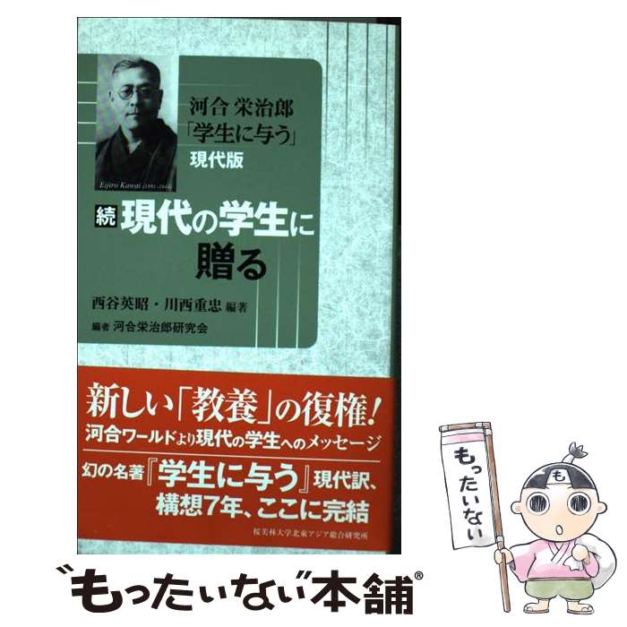 【中古】 現代の学生に贈る 河合栄治郎「学生に与う」現代版 続 / 西谷英昭, 川西重忠, 河合栄治郎研究会 / 北東アジア総合研究所 [新書]【メール便送料無料】【あす楽対応】