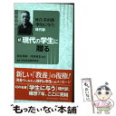 【中古】 現代の学生に贈る 河合栄治郎「学生に与う」現代版 続 / 西谷英昭, 川西重忠, 河合栄治郎研究会 / 北東アジア総合研究所 新書 【メール便送料無料】【あす楽対応】