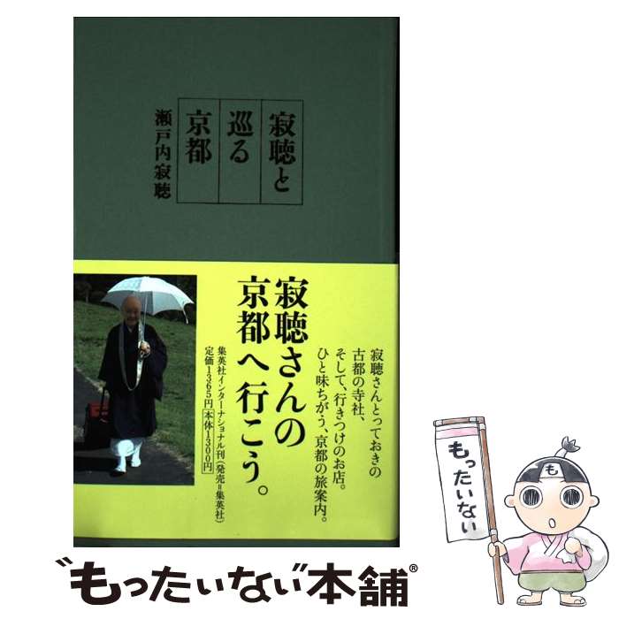 【中古】 寂聴と巡る京都 / 瀬戸内 寂聴 / 集英社インターナショナル [単行本]【メール便送料無料】【あす楽対応】