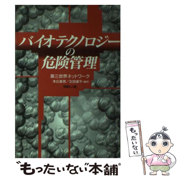 【中古】 バイオテクノロジーの危険管理 / 第三世界ネットワーク, 本庄 重男, 芝田 進午 / 技術と人間 [単行本]【メール便送料無料】【あす楽対応】