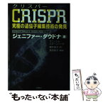 【中古】 クリスパー 究極の遺伝子編集技術の発見 / ジェニファー・ダウドナ, サミュエル・スターンバーグ, 櫻井 祐子 / 文藝春秋 [単行本]【メール便送料無料】【あす楽対応】