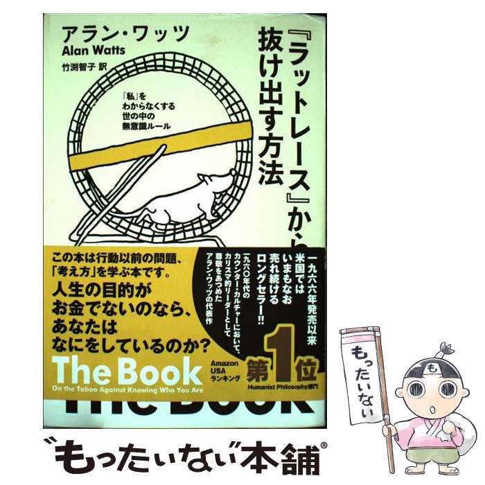 「ラットレース」から抜け出す方法 「私」をわからなくする世の中の無意識ルール / アラン・ワッツ, Alan Watts, 竹渕智子 / サンガ 