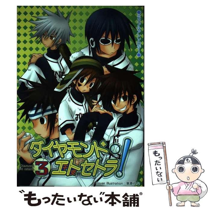 【中古】 ダイヤモンド・エトセトラ！ 3 ミスフルアンソロジー アイリスCアンソロジー 秋津慎 ,綾瀬ジュウロー ,梶谷麗奈 ,アンソ / / [その他]【メール便送料無料】【最短翌日配達対応】