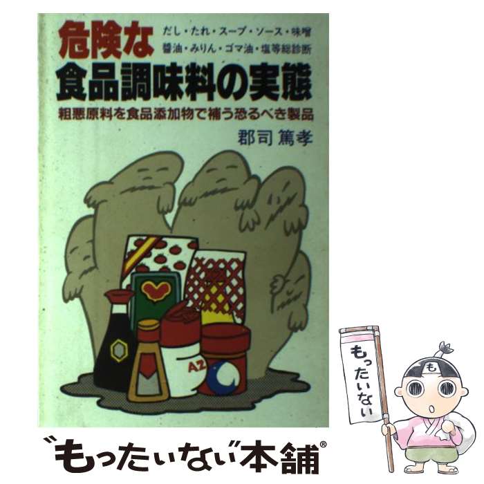 楽天もったいない本舗　楽天市場店【中古】 危険な食品調味料の実態　改訂版 / 郡司 篤孝 / バーディ出版 [単行本]【メール便送料無料】【あす楽対応】