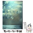 【中古】 翼をください 下 / 原田 マハ / KADOKAWA/角川書店 文庫 【メール便送料無料】【あす楽対応】